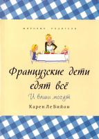Карен Ле Бийон Французские дети едят все 978-5-905891-09-0