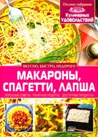 Рафеенко Владимир Макароны, спагетти, лапша 978-617-08-0058-9