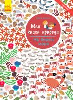 Косно Олівія Моя книга природи. На березі моря 978-617-09-4102-2