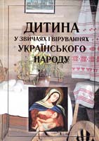 Грушевський Марко Дитина у звичаях і віруваннях українського народу 978-966-06-0465-0