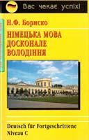 Бориско Н. Deutsch fur Fortgeschrittene Niveau С. Німецька мова: досконале володіння 966-509-087-9
