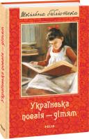 Олександр Красовицький (упорядник), Ганна Чубач , Іван Драч , Іван Франко , Леся Українка , Олексій Кононенко , Тамара Коломієць , Тарас Шевченко Українська поезія дітям. Збірка 978-966-03-8013-4
