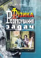 Савченко М.О. Фізика. Розв'язування задач 966-692-364-5
