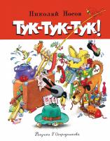 Носов Николай Тук-тук-тук! 978-5-389-13512-3