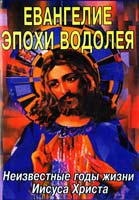ДОУЛИНГ Леви X. Евангелие эпохи Водолея 5-87383-026-6