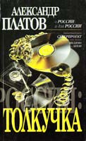 Александр Платов Толкучка 5-17-011614-4