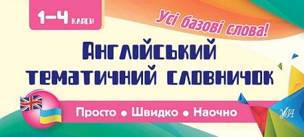 Собчук О. С. Англійський тематичний словничок. 1-4 класи 978-966-284-608-9