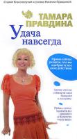 Тамара Правдина Удача навсегда! 978-5-91207-015-0