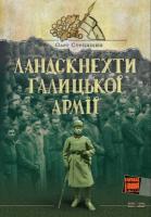 Стецишин Олег Ландскнехти Галицької армії 978-966-2720-02-2