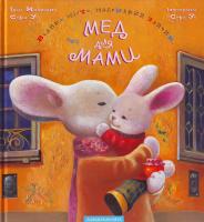 Малкович І, Ус С. Велике місто, маленький зайчик, або мед для мами. 978-966-7047-54-2
