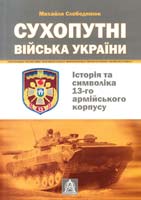 Слободянюк Михайло Сухопутні війська України: Історія та символіка 13-го армійського корпусу 978-617-664-005-9