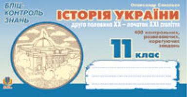 Савельєв Олександр Миколайович Історія України.Друга половина ХХ - початок ХХІ ст. Бліц-контроль знань. 11 клас. 978-966-10-0282-0