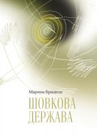 Брацило Марина Шовкова держава 978-966-97405-2-6