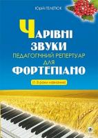 Гелетюк Юрій Чарівні звуки. Педагогічний репертуар для фортепіано (1-3 роки навчання) 979-0-707534-16-8