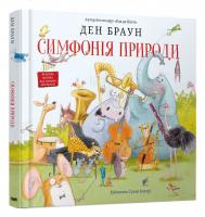 Ден Браун Симфонія природи 978-966-948-511-3