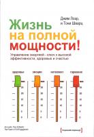 Джим Лоэр, Тони Шварц Жизнь на полной мощности. Управление энергией - ключ к высокой эффективности, здоровью и счастью 978-500057-032-6