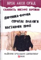Сунд Ерік Аксл Слабкість Вікторії Бергман: трилогія 978-966-03-7779-0