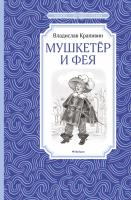 Крапивин Владислав Мушкетёр и Фея 978-5-389-11878-2