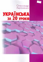 Авраменко Олександр Українська за 20 уроків : навчальний посібник 978-966-349-592-7
