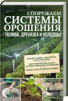 Подольский Юрий Сооружаем системы орошения, полива, дренажа и колодцы 978-617-12-3188-7