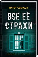 Свенсон Питер Все ее страхи 978-617-12-4490-0