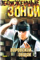 Шитов Владимир Воровской общак. Роман. В 2 кн. Кн. 1 5-17-012976-9
