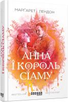 Лендон Маргарет Анна і король Сіаму 978-617-09-3915-9