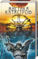Подольский Ю. сост. Мистика катастроф 978-617-12-6886-9