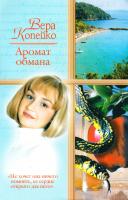 Копейко Вера Аромат обмана 5-17-042862-6, 5-271-16097-1
