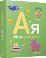 Забара Олена Абетка з секретом 978-617-679-627-5