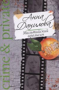 Анна Данилова Мальтийский апельсин 978-5-699-29487-9