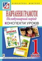 Білецька Оксана Іванівна, Бутова Ольга Вікторівна, Лоджук Надія Романівна, Голуб Марта Миколаївна Навчання грамоти. Післябукварний період : конспекти уроків : 1 кл. (до читанки та зошита Н.О.Будної та І.М.Чорненької) 978-966-10-4754-8
