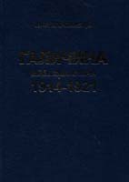 Карпинець Іван Галичина: Військова історія 1914-1921 років 966-8084-61-6