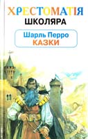 Перро, Шарль. Казки 966-661-002-7