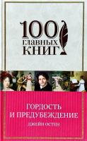 Остен Джейн Гордость и предубеждение 978-5-699-76997-1