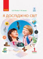 Тагліна О.В. Іванова Г.Ж. НУШ Я досліджую світ. 1 клас. Підручник для ЗНЗ у 2-х частинах. ЧАСТИНА 2