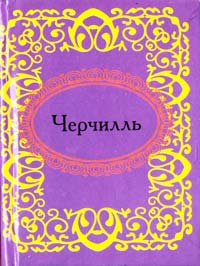 Черчилль Черчилль 978-966-03-5474-6