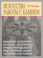Кононов Виталий Искусство работы с камнем 978-5-93642-228-7