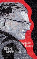 Джулиан,Патрик,Барнс Шум времени 978-5-389-13036-4