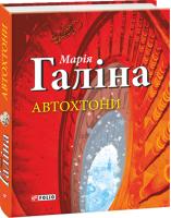 Марія Галіна Автохтони 978-966-03-7453-9
