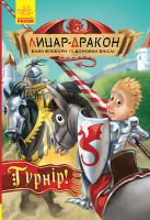 Кайл М’юборн, Донован Бікслі ; пер. з англ. Дорошенко В.О. Лицар-дракон. Турнір! 978-617-09-4322-4