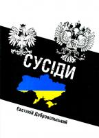 Добровольський Євстахій Сусіди 978-966-185-113-8