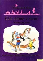 Мілн Александр Сяє сонце у вікні! Вірші для дітей 978-966-14-0852-3