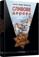 Еллен Марі Вайсманн Сливове дерево 9786170931450