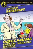 Барбакару Анатолий Одесса-мама: каталы, кидалы, шулера 978-966-498-522-9