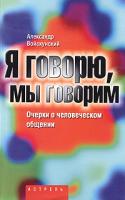 Александр Войскунский Я говорю, мы говорим... 5-17-025060-6, 5-271-09350-6