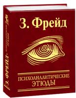 Фрейд Зигмунд Психоаналитические этюды 978-966-03-6274-1
