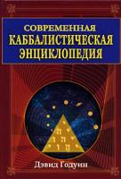 Дэвид Годуин Современная каббалистическая энциклопедия 978-5-271-16671-6, 978-5-17-041193-1, 1-56718-324-7