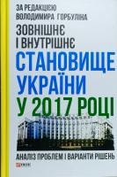 Зовнішнє і внутрішнє становище України у 2017 році: аналіз проблем і варіанти рішень 978-966-03-8046-2