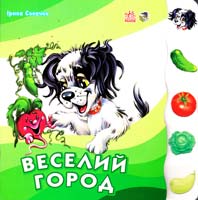 Сонечко І. Веселий город 978-966-08-3142-1